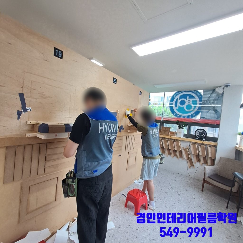 인테리어필름학원의 수업_경인인테리어필름학원
