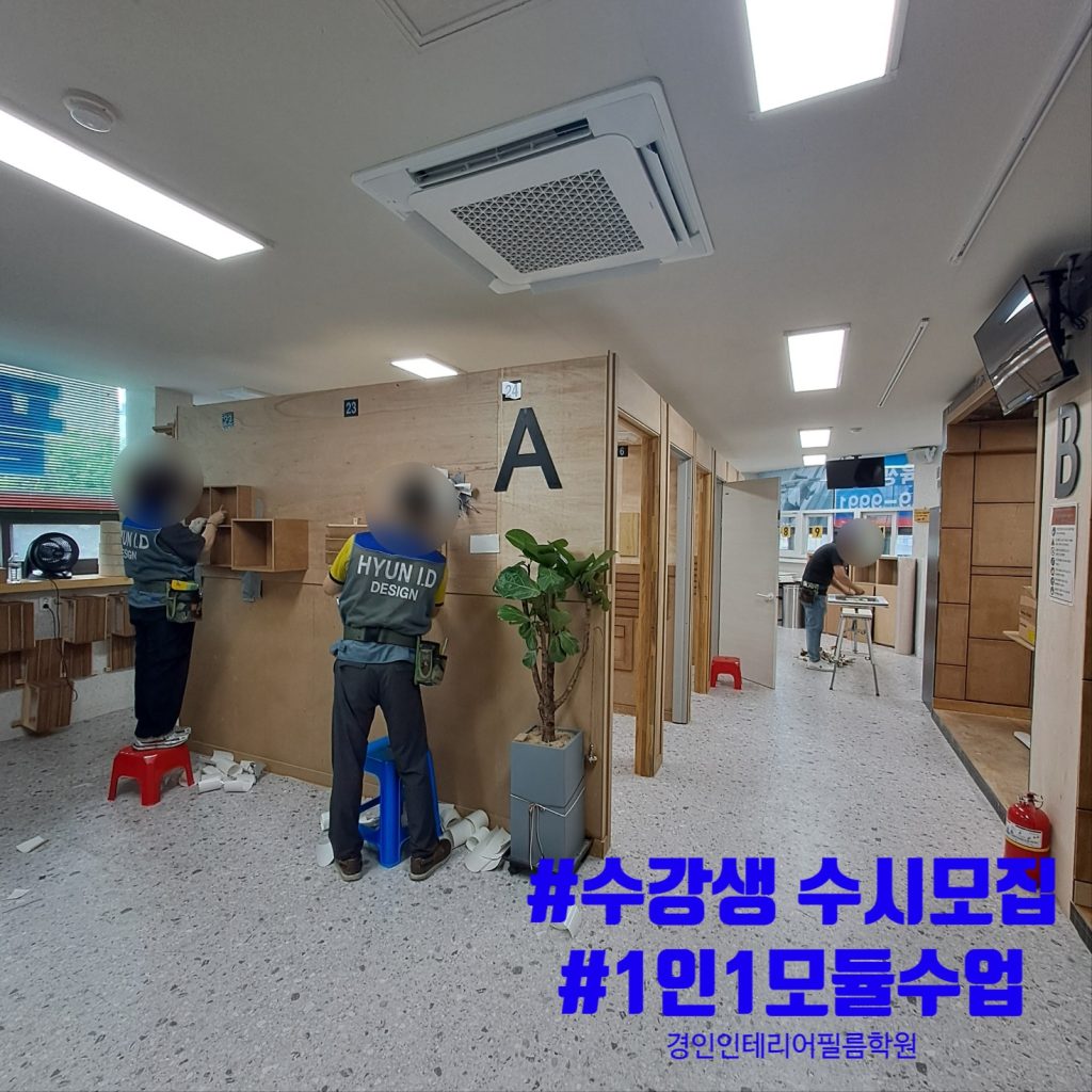 인테리어필름학원의 수업_경인인테리어필름학원