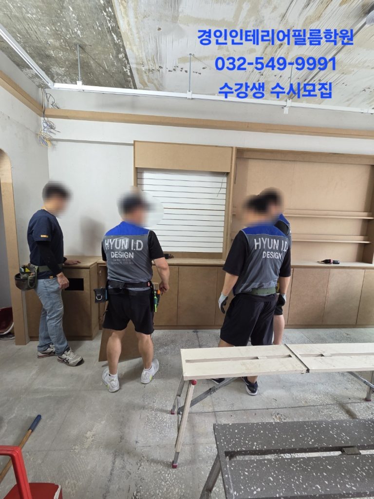 "경인인테리어필름학원 훈련생 현장시공 실습 모습"